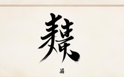 信字隶书书法作品，信字隶书书法作品图片