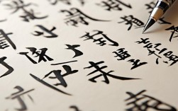 苏天才书法作品欣赏