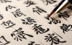 毛笔空心字书法作品，毛笔空心字书法作品图片