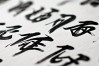 李士杰书法作品，李士杰书法作品高清图片
