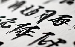 李士杰书法作品，李士杰书法作品高清图片