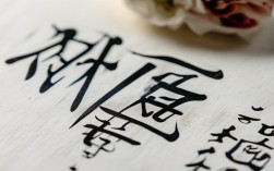 祝寿字书法作品欣赏，祝寿字书法作品欣赏图片