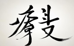春字的书法作品，春字的书法作品欣赏