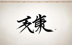 谢字楷体 书法作品，谢字楷体 书法作品图片