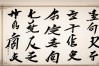 书法作品欣赏字画