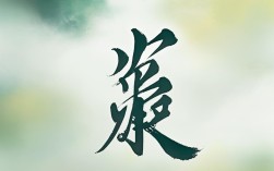 晴的书法作品，晴的书法作品可以叫书画吗