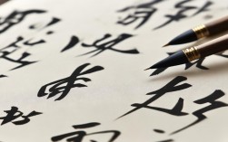 陈振元书法作品欣赏