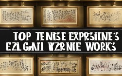 十大最贵书法作品，十大最贵书法作品图片