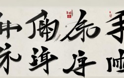 喜的书法作品，喜的书法作品图片
