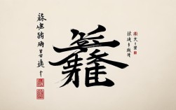 得字书法作品，得字书法作品图片