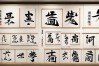 米字书法作品大全，米字书法作品大全图片