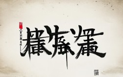 武汉加油书法作品，武汉加油书法作品图片
