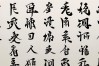 鲜于璜书法作品图片
