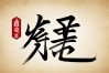 徳字的书法作品，徳字的书法作品图片