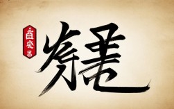 徳字的书法作品，徳字的书法作品图片