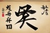 酒字书法作品图片