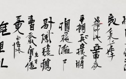 条形草书书法作品，条形草书书法作品图片