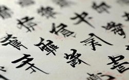 李枢柳书法作品，李枢柳书法作品图片