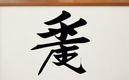 车字书法作品，车字书法作品图片