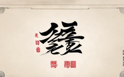 浩字书法作品