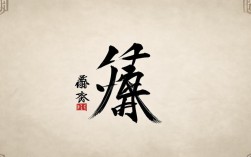 元字书法作品，元字书法作品欣赏