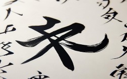 猷同竞爽书法作品，猷字的同音字有哪些