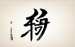 茶字柳体书法作品，茶字柳体书法作品图片