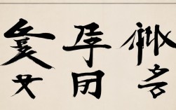 行书书法作品舍得，行书书法作品舍得写什么