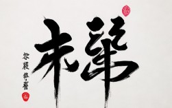 冠书法作品，怒发冲冠书法作品