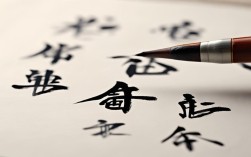 安全书法作品草书，安全书法作品草书图片