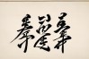 张 千 书法作品