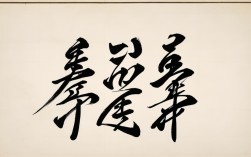 张 千 书法作品