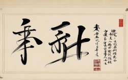 始的书法作品，始字的书法