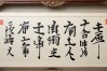 书法作品怎么装饰，书法作品怎么装饰好看