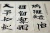 的古诗书法作品，好写的古诗书法作品