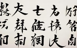 魄的毛笔书法作品，魄的毛笔字