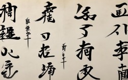 王作旺书法作品选，王作旺书法作品选字图片