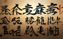 耀字书法作品，耀字书法作品图片大全