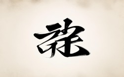 博字楷体书法作品，博字楷体书法作品图片