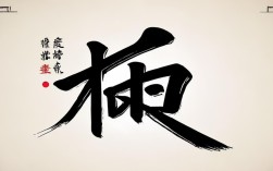 爸字书法作品欣赏，爸字书法作品欣赏图片