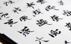 国庆书法作品硬笔行书，国庆书法作品硬笔行书图片