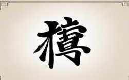 升字书法作品，升字书法作品图片