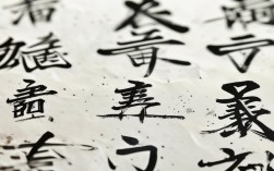 福行书书法作品，福行书书法作品欣赏
