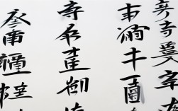 王蓝青书法作品