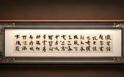 现代横幅书法作品框