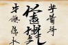 《橘颂》书法作品