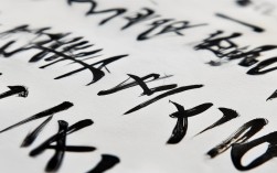 书道无穷书法作品，书道无穷书法作品图片