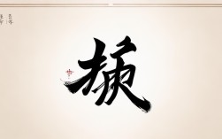 司字书法作品，司字书法作品欣赏