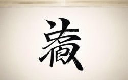 苑字书法作品，苑字书法作品图片