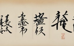 孙书海书法作品欣赏